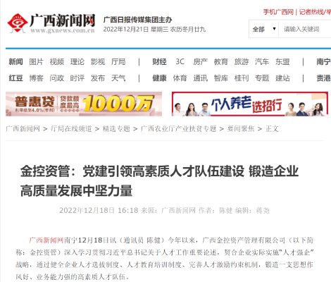 广西新闻网——金控资管：党建引领高素质人才队伍建设 锻造企业高质量发展中坚力量