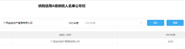 广西金控资管连续七年获评“纳税信用A级纳税人”称号